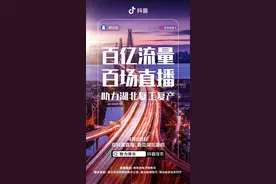 湖北联手抖音：13市长直播带货 百亿流量助力重启图片