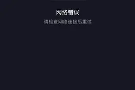 抖音崩了什么情况？抖音提示网络错误怎么办 抖音为什么崩了修复方法一览图片