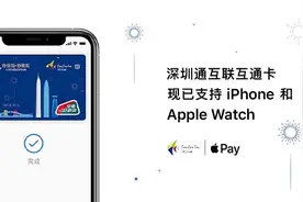 用户已超10万，“深圳通互联互通卡”支持 Apple Pay图片