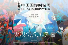 2020秋冬中国国际时装周即将精彩呈现图片