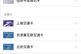 交通卡随心用！iPhone公交卡功能支持更多城市图片