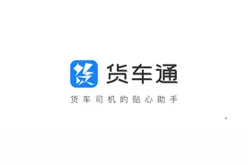 四维图新推出商用车专用导航“货车通”图片