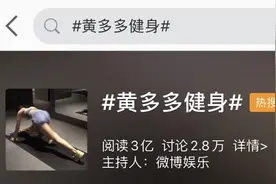14岁打卡秀肌肉，黄多多因健身走红！网友：让黄磊老师也练练吧图片