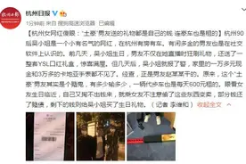 杭州女网红傻眼：“土豪”男友送的礼物都是自己的钱 连豪车也是租的图片