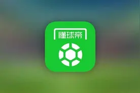 继在安卓端被下架后，懂球帝App在iOS端也被下架图片