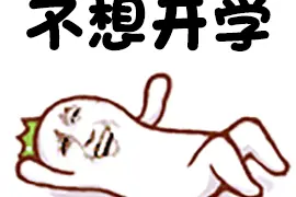 复学在即 高三男生却提不起学习的劲 父母愁死：我们该拿他怎么办？图片