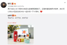 雷军：小米十周年庆典因疫情原因暂停图片