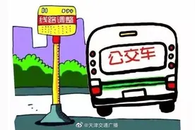 天津 又有4条公交线路为便民有调整图片