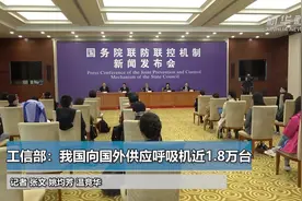 工信部：我国向国外供应呼吸机近1.8万台视频封面