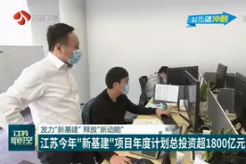 超1800亿！江苏2020年新基建项目年度计划总投资巨大，新动能释放视频封面
