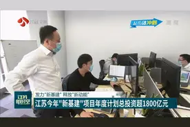 超1800亿！江苏2020年新基建项目年度计划总投资巨大，新动能释放视频封面