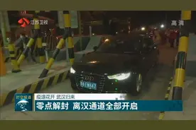 疫退花开，武汉归来！4月8日0点解封，离汉通道全部开启视频封面