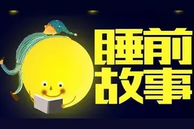 睡前故事丨风娃娃上学记图片