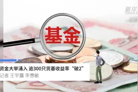 中国财富报道|资金大举涌入 逾300只货基收益率“破2”视频封面