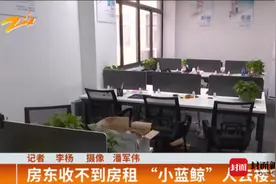杭州房产中介“爆雷”之后 房客该何去何从？律师观点：应优化租赁市场环境图片