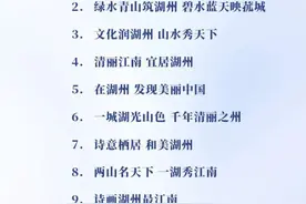 湖州城市形象宣传语征集活动入围奖正式公布图片