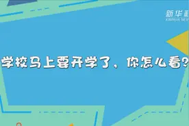 各地陆续复学 家长们为孩子备了开学“新三件套”视频封面