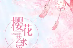 高能宠粉，千万好礼开启瑞丽“樱花艺术馆”图片