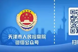 天津检察机关依法对武军定、李福明提起公诉图片
