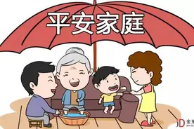 嗨，朋友！你家是“平安家庭”吗图片