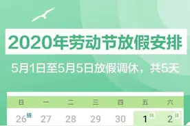 五一连休5天怎么回事 2020年劳动节放假安排最新图片