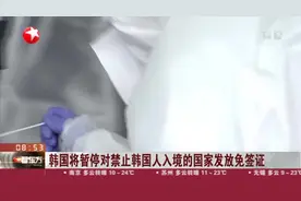 韩国疫情持续蔓延，将暂停对禁止韩国人入境的国家发放免签证！视频封面