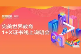 完美世界教育1+X游戏美术设计职业技能等级证书线上说明会成功召开图片
