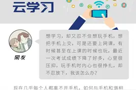 上网课时忍不住玩手机怎么办？心理学专家有5点建议图片