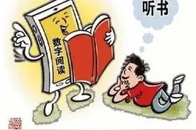 亲悦读｜孩子“听书”，利大还是弊大？图片