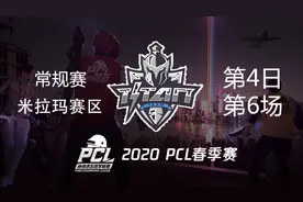 TITAN 8杀吃鸡-PCL春季赛 常规赛第4日 第6场视频封面