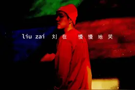 独立音乐人刘在全新EP发支单曲《慢慢地哭》图片