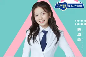 陈卓璇上《创造营2020》《陈情令》剧组送阿箐入营图片