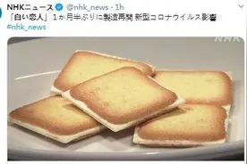 时隔近50天 日本北海道人气饼干“白色恋人”复产图片