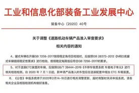 工信部：7月1日起国内汽车必须增加ETC选装配置图片