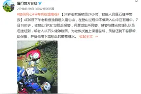 87岁老教授被困24小时，救援人员巨石缝中营救图片