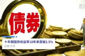 中国财富报道|十年期国债收益率18年来首破2.5%视频封面