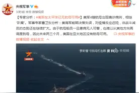 专家分析：未来两三个月，美国在亚太地区或无航母可用图片