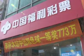 我酸了！金山“锦鲤”彩民喜中773万大奖图片