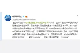 生态环境部：交通流量基本恢复正常水平图片