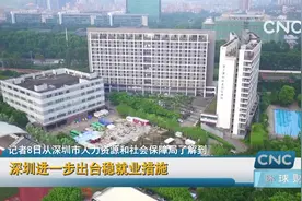 深圳进一步出台稳就业措施视频封面