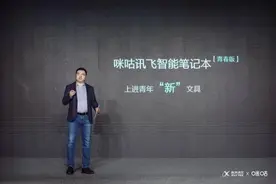 携手中国移动咪咕，讯飞发布新款智能笔记本图片