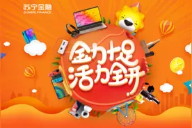 补偿性消费风口来临 苏宁金融418为您活力全开图片