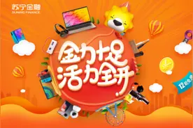 补偿性消费风口来临 苏宁金融418为您活力全开图片