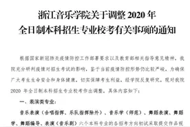 快讯！浙江音乐学院2020年校考通知出炉！大部分专业初试提交视频图片