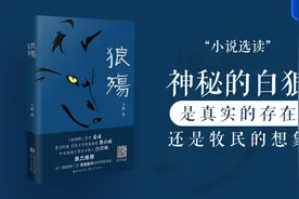 为你读书：小说选读｜神秘的白狼是真实的存在还是牧民的想象？图片