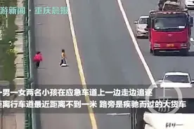 惊险！5龄童带3岁表妹沪陕高速路上追逐打闹图片