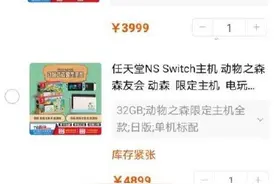 Switch宣布暂停在日售货：堪比理财产品的游戏机你玩过吗？图片