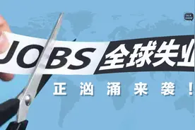 全球失业潮来袭！谁来拯救千万失业者？图片