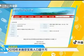 你了解什么是“实有人口”吗？2019年末南京实有人口超千万视频封面