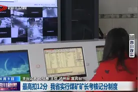 四川新闻 | 我省实行煤矿矿长考核记分制度图片